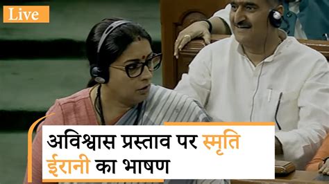 No Trust Motion Against Modi Govt Debate In Lok Sabha Day Smriti