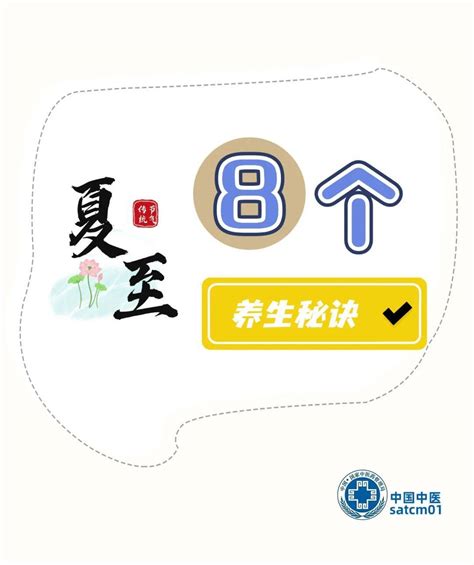 【眉县疾控提醒您】明日夏至，一年中养生的关键点，8个养生秘诀学起来！生活节气中阳