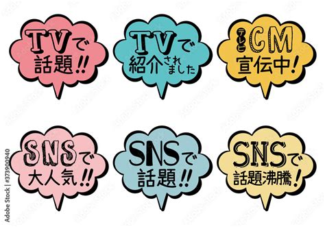 Snsで話題 Tvで話題 吹き出しpop Stock Vector Adobe Stock