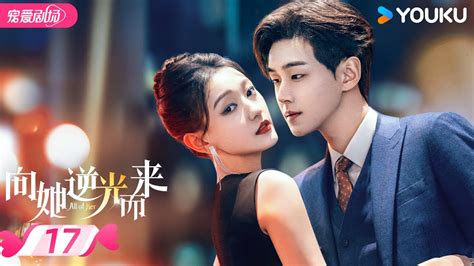 Engsub【full】向她逆光而来 All Of Her Ep17 ️‍🔥黑莲花深陷豪门恩怨，虐恋博弈禁忌拉扯🔥 梦汐 李卓扬