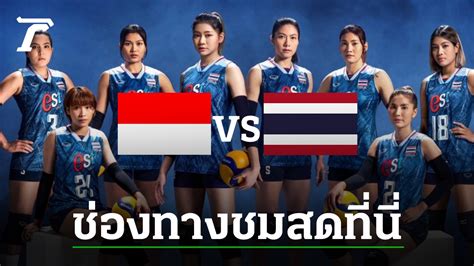 ช่องทางชมสดวอลเลย์บอลหญิง Sea Vleague 2023 ทีมชาติไทย Vs อินโดนีเซีย