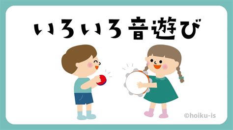 音遊び・楽器遊び【遊び方・ねらい解説】｜保育士・幼稚園教諭のための情報メディア【ほいくis／ほいくいず】