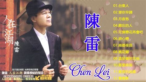 陳雷 Chen Lei ～ 很好听很洗脑《懷舊組曲 心愛的甭哭懷念的人戀戀戀碼頭酒浪子淚》 这首歌酒精度太高，听着听着就醉了