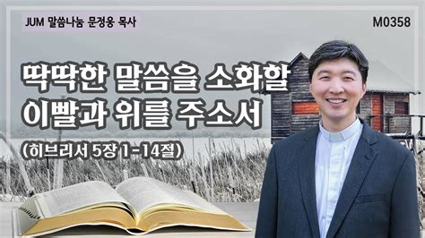 《문정웅목사 설교》 딱딱한 말씀을 소화할 이빨과 위를 주소서히브리서 5장 1 14절 M0358 문정웅 목사 뉴저지갈보리