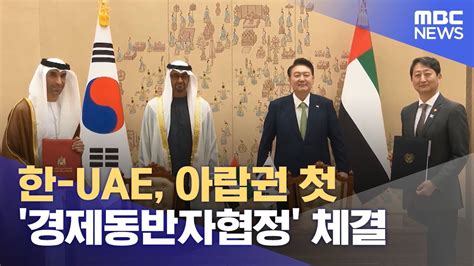 한 Uae 아랍권 첫 경제동반자협정 체결 20240530 뉴스투데이mbc Youtube