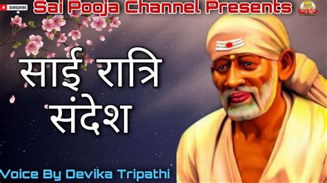 जीवन एक सपना हैतुम्हे इसे साकार करना होगा Sai Raatri Sandesh Sai