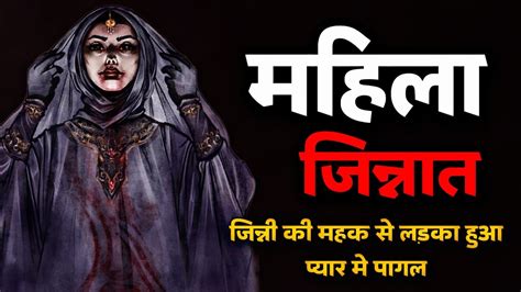 जिन्न की सच्ची कहानी Jinn Story Scary Stories Bhoot Ki Kahani