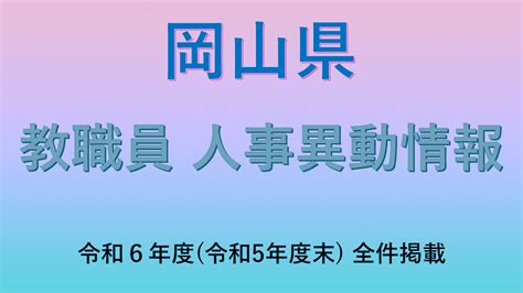 令和6年度（令和5年度末）岡山県教職員人事異動 全データ検索