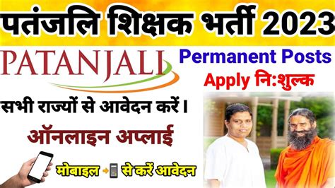 पतंजलि शिक्षक भर्ती टीचिंग स्टाफ भर्ती 2023i Patanjali Teacher New