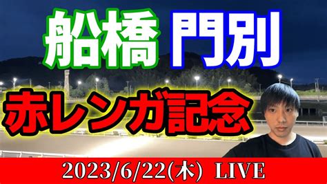 今夜の地方競馬は門別と船橋！赤レンガ記念の日！2023622木 Youtube