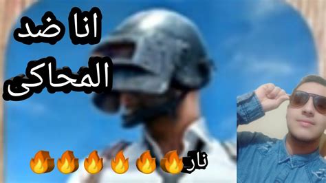 ببجى تحدى الموبيل ضد المحاكى من يفوز Pubg Youtube