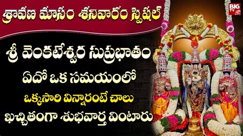 శరవణ శనవర భకత పటల SRAVANA MASAM SRI VENKATESWARA