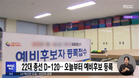 22대 총선 D 120‥오늘부터 예비후보 등록