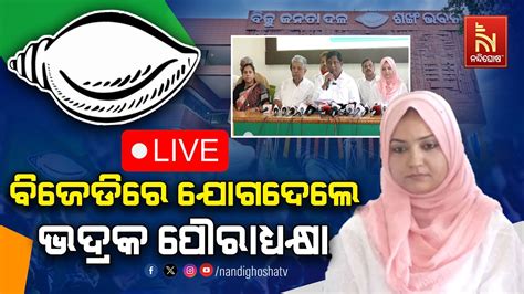 🔴 Live ବିଜେଡି ମିଶ୍ରଣ ପର୍ବ Bjd Joining Bjd Mishrana Parba Youtube