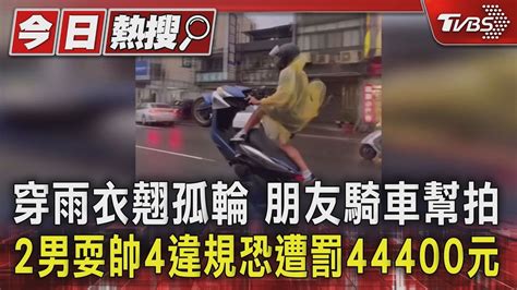 穿雨衣翹孤輪 朋友騎車幫拍 2男耍帥4違規恐遭罰44400元TVBS新聞 TVBSNEWS01 YouTube