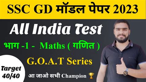 SSC GD Math Mock Test 2023 SSC GD Maths Practice Set SSC GD Math