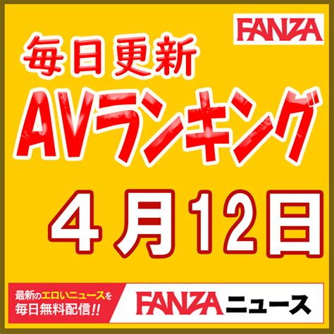 毎日更新！fanza Avランキングベストテン！《4月12日発表》通販フロア：二階堂夢が2連覇！友田彩也香が2位に！ページ 2