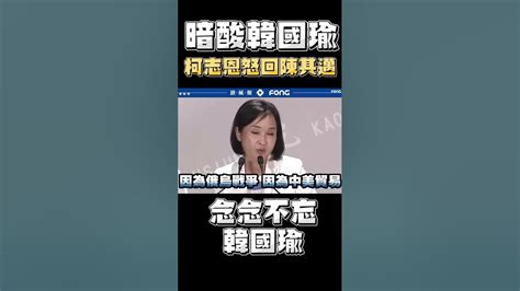 陳其邁連轟昔「韓國瑜3政見」柯志恩反嗆「這句」 Youtube