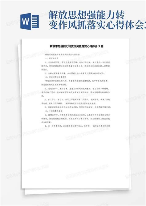 解放思想强能力转变作风抓落实心得体会3篇word模板下载编号qvrxgovj熊猫办公