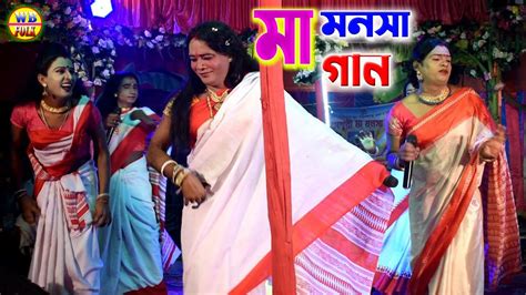 Maa Manasa Vandana মা মনসা বন্দনা মনসা গান Joy Maa Manasa Gaan 2022 Wbfolk Youtube