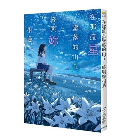 在那流星墜落的山丘，終與妳相遇＜啃書＞ 蝦皮購物