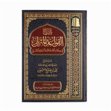 شرح القواعد المثلى في صفات الله تعالى وأسمائه الحسنى Turs Bookstore