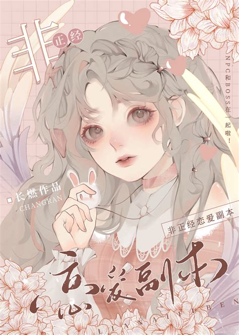 《非正经恋爱副本》长燃晋江文学城【原创小说言情小说】