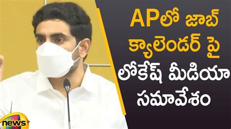 TDP Leader Nara Lokesh Press Meet On AP Job Calendar AP Latest