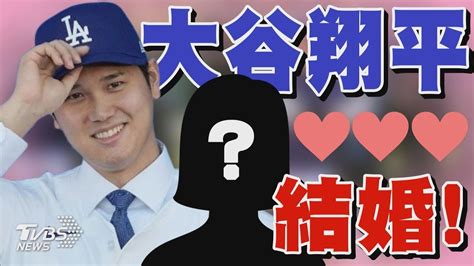 人生清單再解鎖 大谷翔平ig曝結婚喜訊 對象是「日本人」｜tvbs娛樂頭條 Youtube