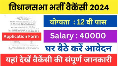 Bihar Vidhan Sabha Recruitment 2024 विधानसभा में विभिन्न पदों पर निकली