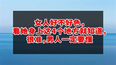 女人好不好色，看她身上这4个地方就知道，很准，男人一定要懂 那些退休就离婚的中老年人，现在都怎样了？ 中老年心語 Youtube