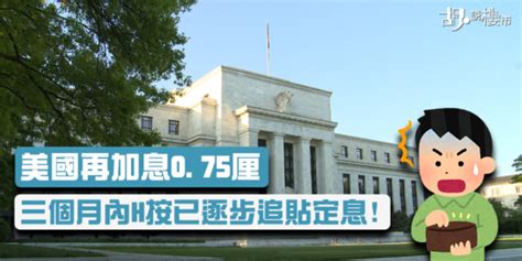 【美國加息075厘 深入分析】三個月內h按已逐步追貼定息 胡‧說樓市