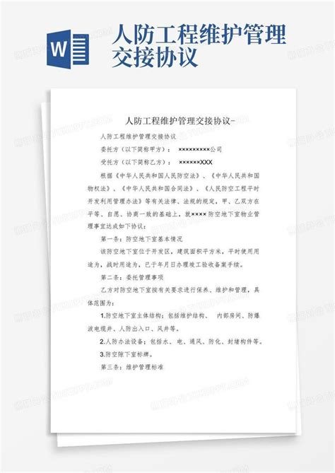 人防工程维护管理交接协议 Word模板下载编号qmjvomev熊猫办公