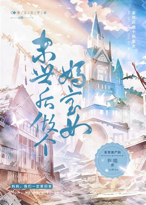 《丧尸爆发后成了妈宝女》有喵晋江文学城【原创小说言情小说】