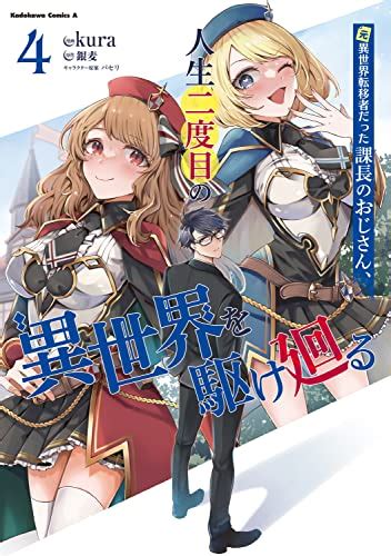 『元異世界転移者だった課長のおじさん、人生二度目の異世界を駆け廻る4』｜感想・レビュー・試し読み 読書メーター