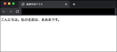 【javascript】クラスの定義（コンストラクタ）：名前を入力して、挨拶文を出力する え〜のう