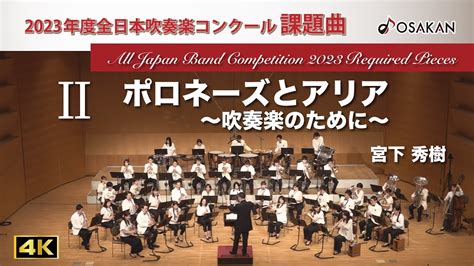 【2023年度課題曲】Ⅱポロネーズとアリア 〜吹奏楽のために〜／宮下秀樹 Youtube