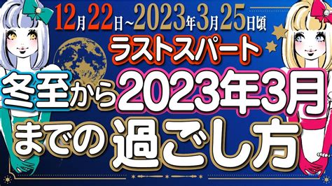 【総仕上げ‼️ラストスパート‼️】2022年冬至〜2023年3月21日春分／木星牡羊座期／2年ぶりに土星が‼️15年ぶりに冥王星が動くまでの3