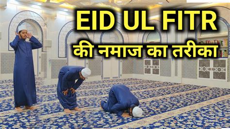 Eid Ki Namaz Ka Tarika Niyat Eid Ul Fitr Ki Namaz Ka Tarika Ste By