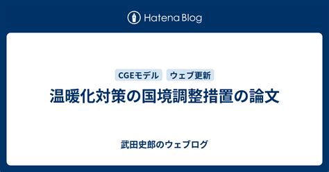 温暖化対策の国境調整措置の論文 武田史郎のウェブログ