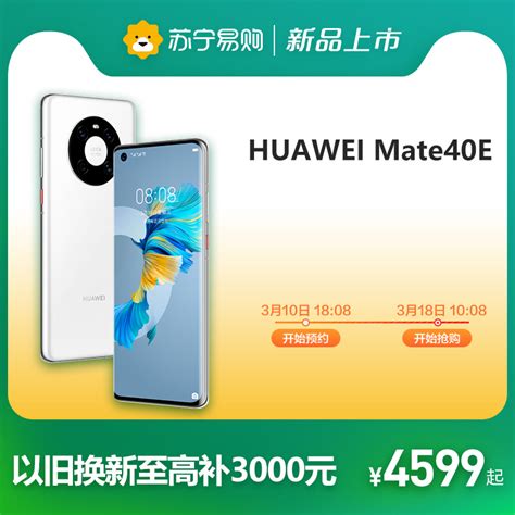 【18号10 08开始抢购】huawei Mate 40e旗舰soc芯片超感知徕卡电影影像手机官方旗舰店 天猫商城【降价监控 价格走势 历史价格】 一起惠神价网