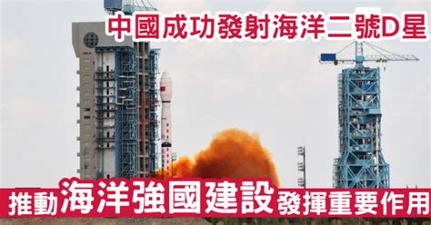 中國成功發射海洋二號d星 推動海洋強國建設發揮重要作用 星島日報