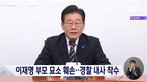 이재명 대표 부모 묘소 훼손‥경찰 내사 착수