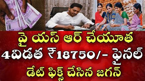 వై యస్ ఆర్ చేయూత 4 విడత 18750 ఫైనల్ డేట్ ఫిక్స్ చేసిన జగన్ap Ysr Cheyutha Scheme Latest