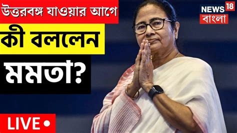 Live Mamata Banerjee North Bengal Bangla