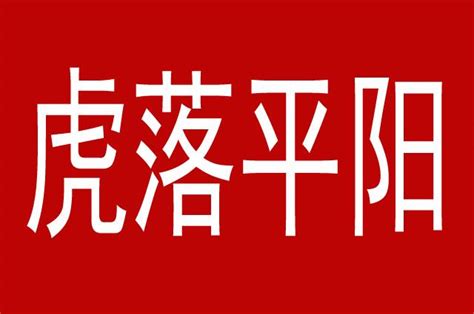 虎落平阳被犬欺，吾尝将百万军，然安知宦官之贵乎！ 知乎