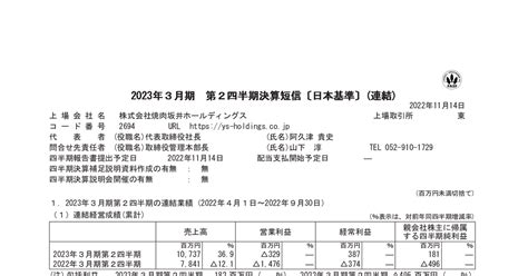 焼肉坂井ホールディングス 2694 ：2023年3月期 第2四半期決算短信〔日本基準〕連結 2022年11月14日適時開示 ：日経会社