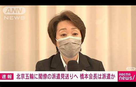 北京五輪に閣僚派遣見送りへ 橋本聖子氏が出席か2021年12月11日 Lifeeeニュース