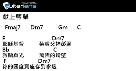 讚美之泉 獻上尊榮 結他譜 Chord譜 吉他譜