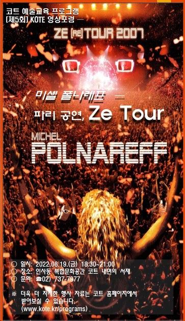 KOTE 영상포럼 제 5회 미셸 폴나레프 Michel Polnareff 콘서트 What s On